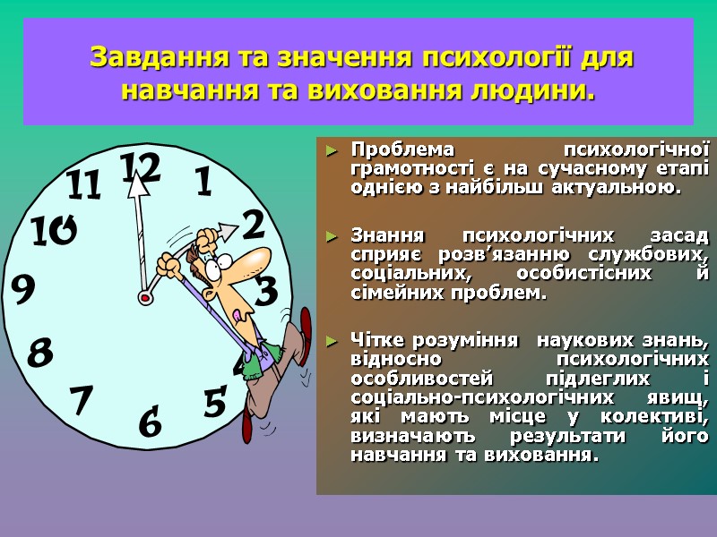 Завдання та значення психології для навчання та виховання людини. Проблема психологічної грамотності є на